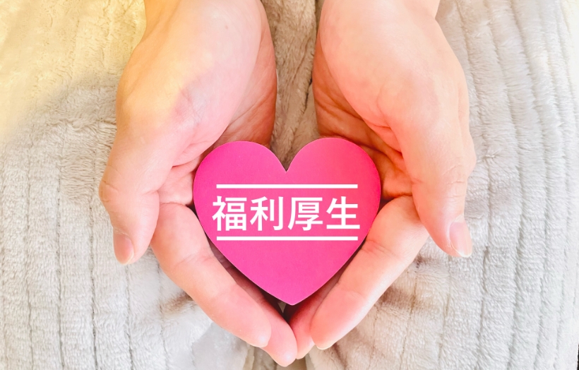 充実の福利厚生