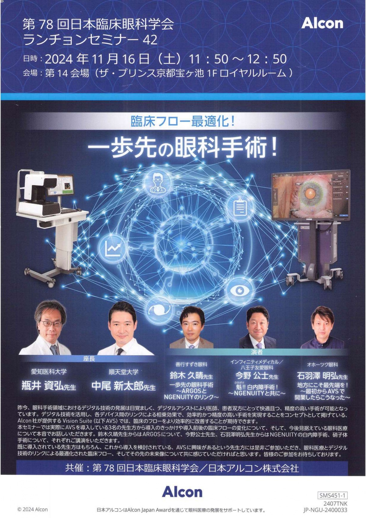 今野公士： 臨床フロー最適化！一歩先の眼科手術！第78回日本臨床眼科学会ランチョンセミナー