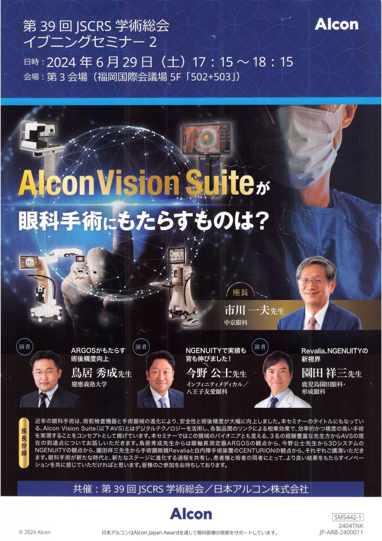 今野公士：Alcon Vision Suiteが眼科手術にもたらしたものとは？“NGENUITYで実績も背も伸びました！”. 第39回JSCRS学術総会イブニングセミナー.