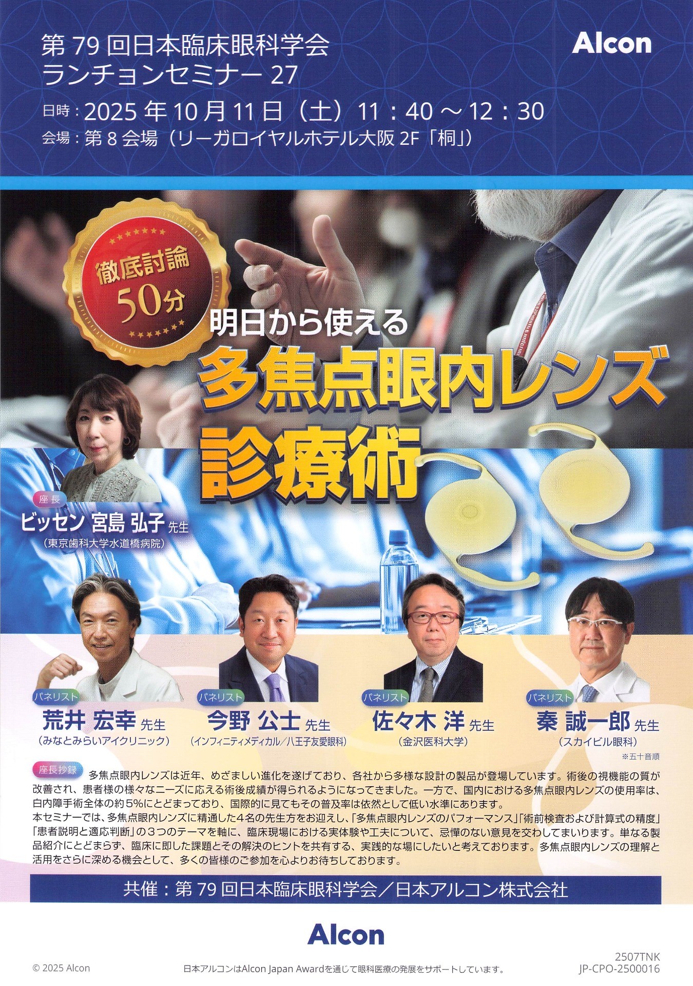 今野公士：明日から使える多焦点眼内レンズ診療術.第79回日本臨床眼科学会ランチョンセミナー27.大阪.