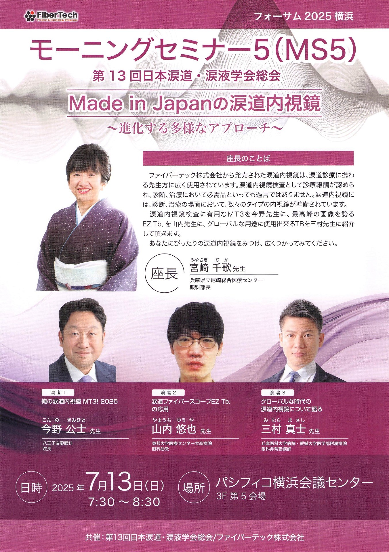 今野公士：Made in Japan の涙道内視鏡　～進化する多様なアプローチ～ 第13回日本涙道・涙液学会総会モーニングセミナー5（MS5）.横浜