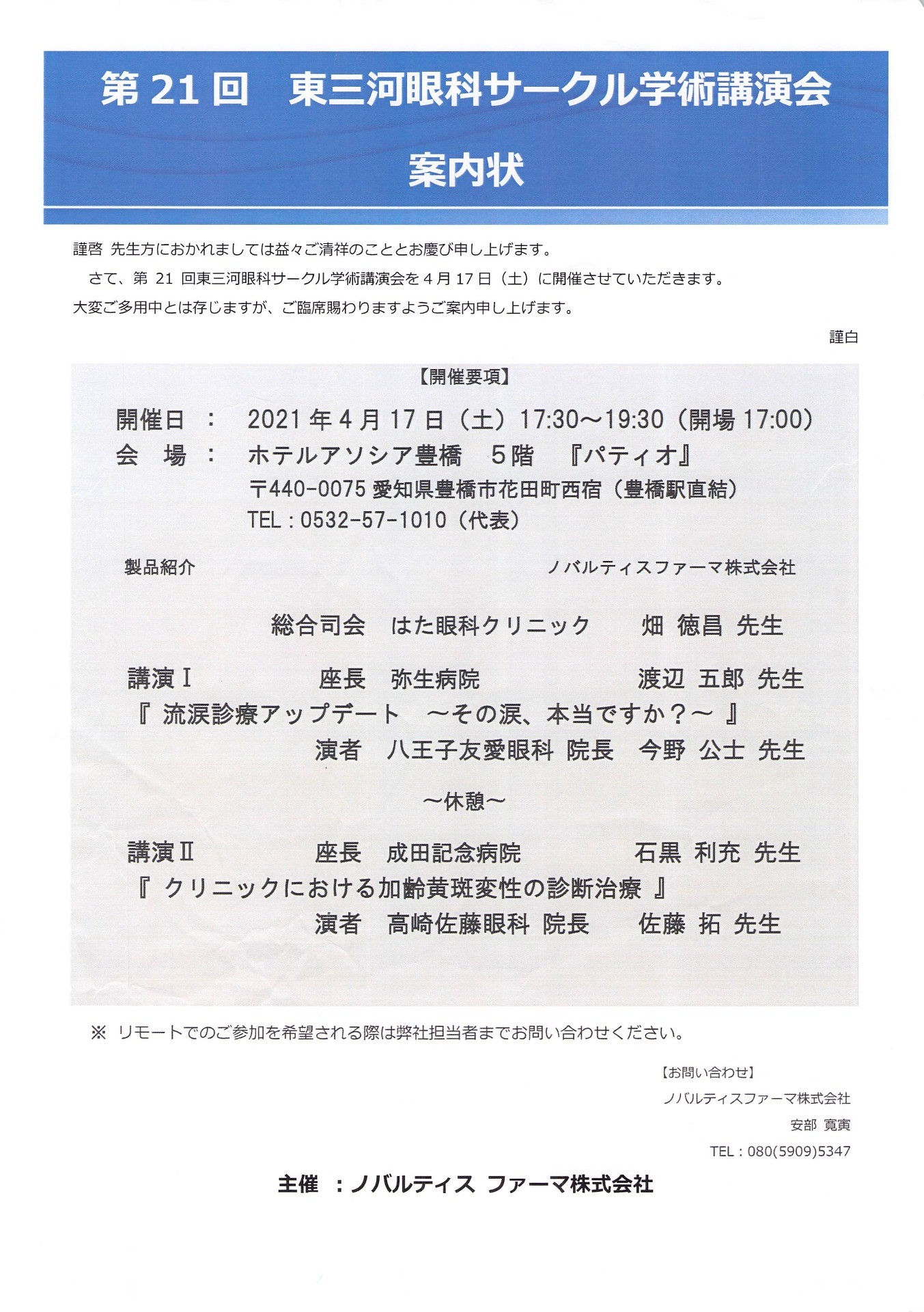 第21回 東三河眼科サークル学術講演会
