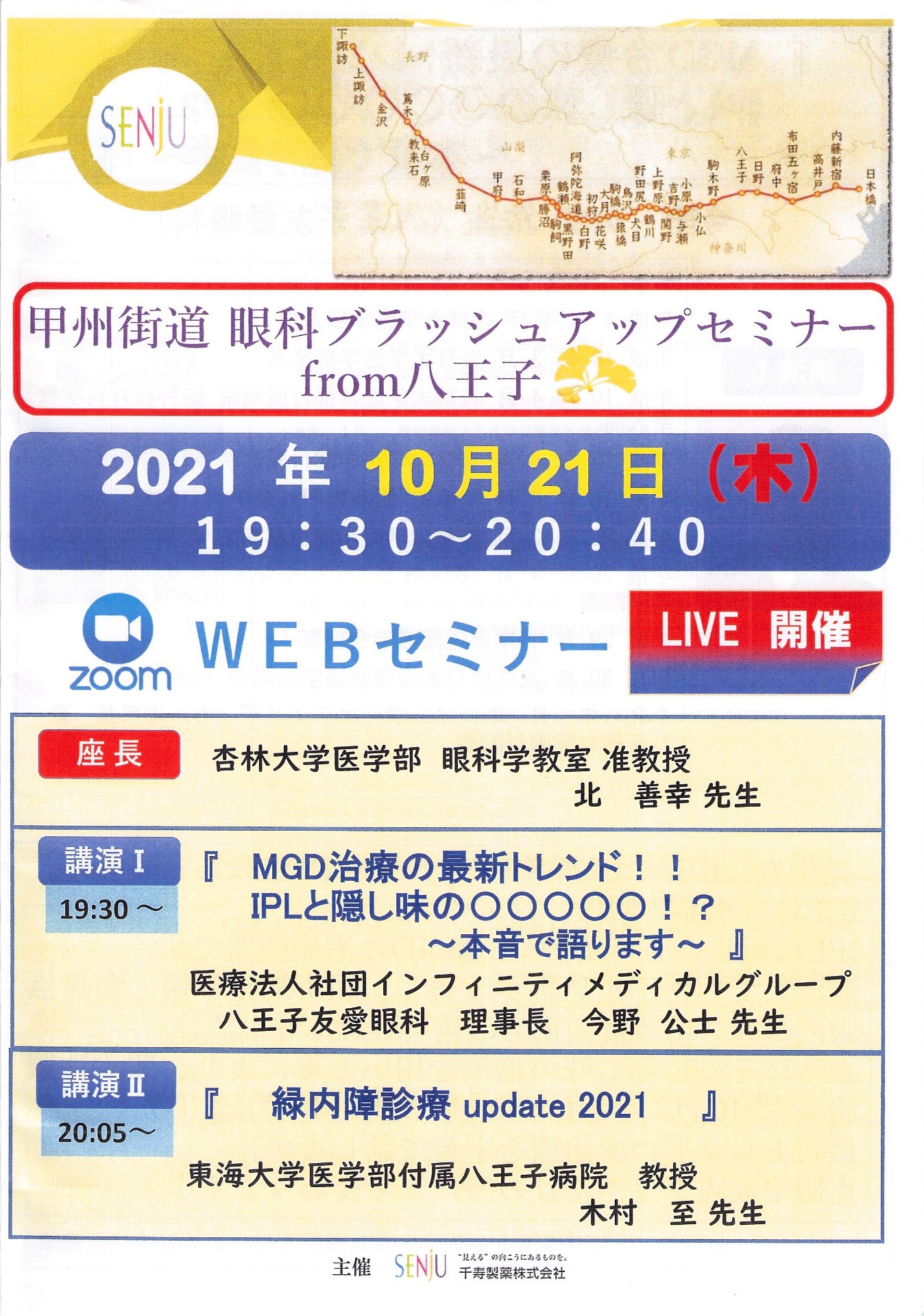 甲州街道 眼科ブラッシュアップセミナー from八王子