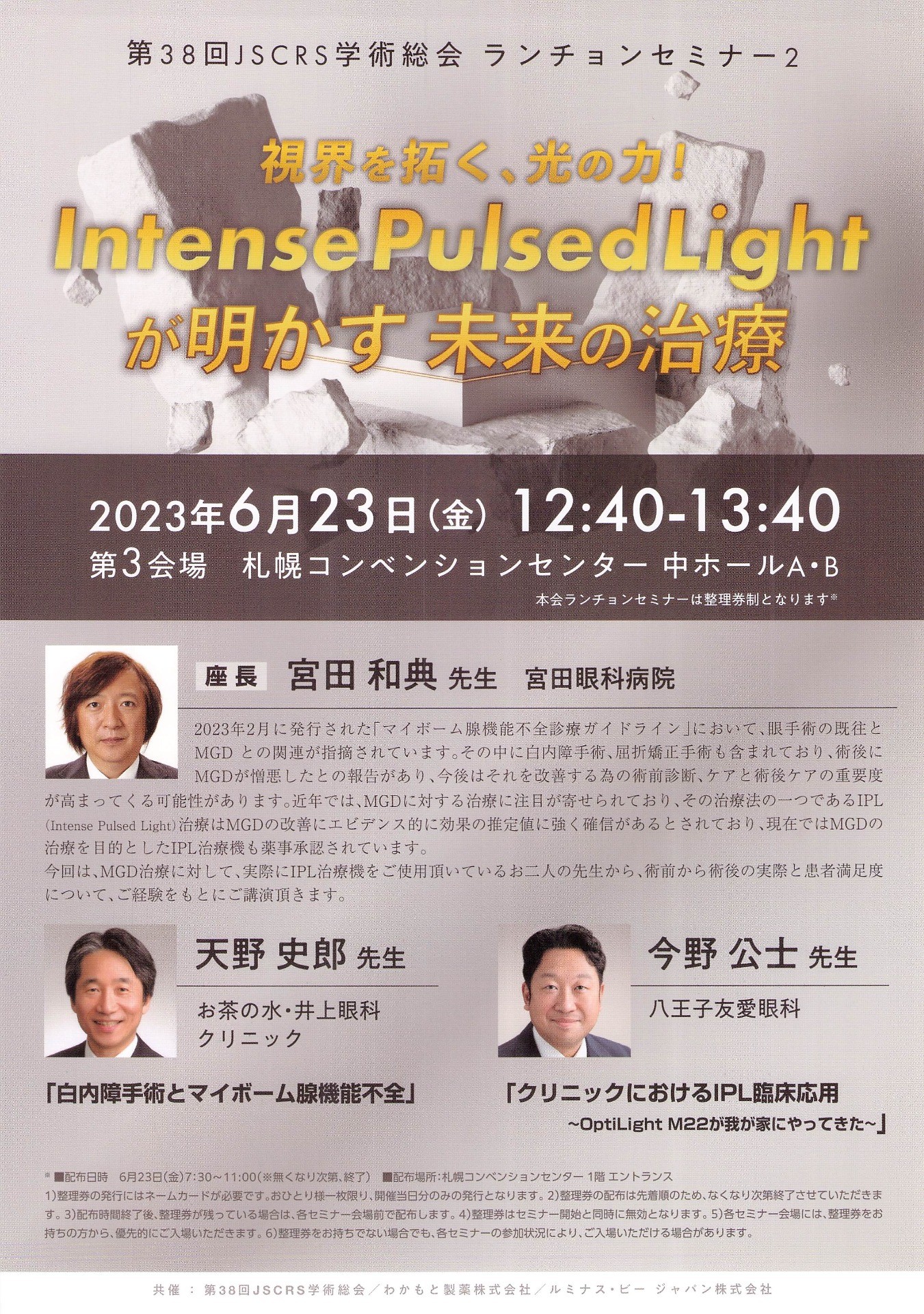 第38回JSCRS学術総会 ランチョンセミナー2　 視界を拓く、光の力! Iptense Pulsed Lightが明かす 未来の治療