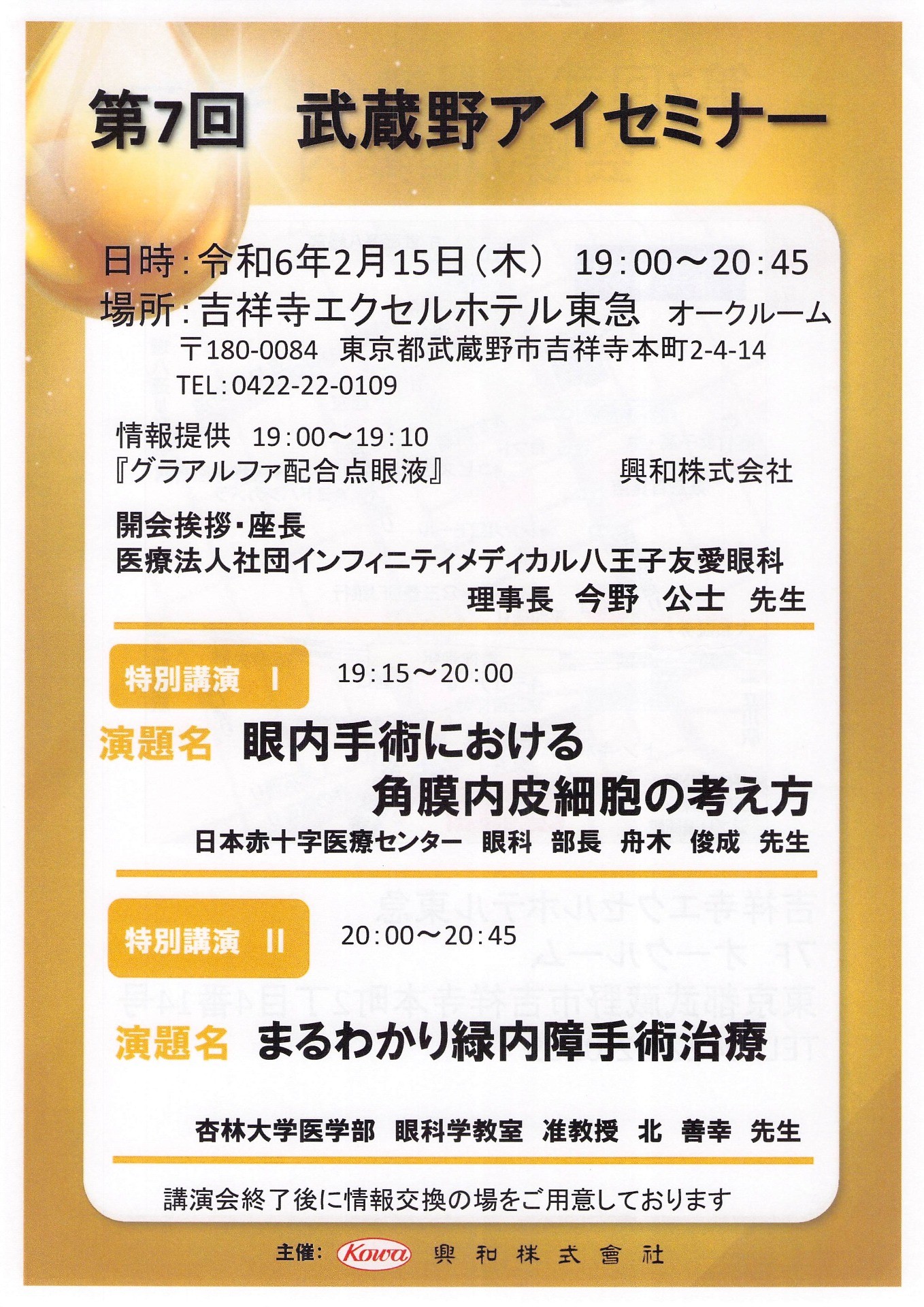 第7回 武蔵野アイセミナー