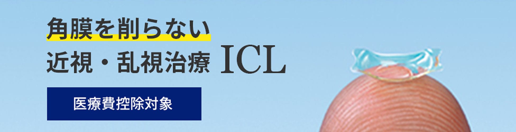 八王子友愛眼科のICLについて