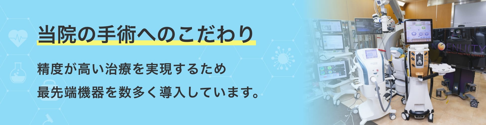 八王子にある眼科八王子友愛眼科のこだわり