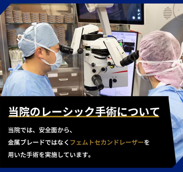 当院のレーシック手術について