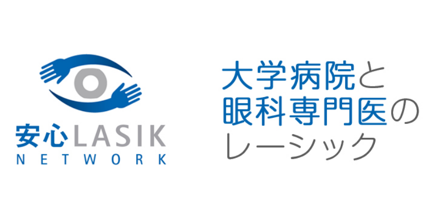 安心LASIK