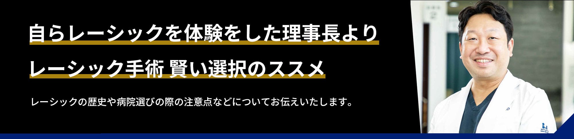 自らレーシックを体験をした理事長よりレーシック手術 賢い選択のススメ