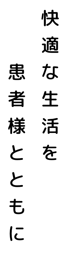 快適な生活を患者様とともに